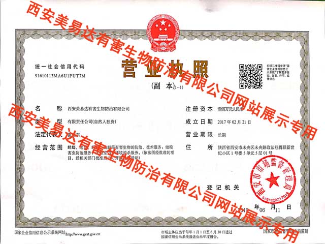 西安美易达虫控资质.jpg