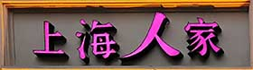 上海人家