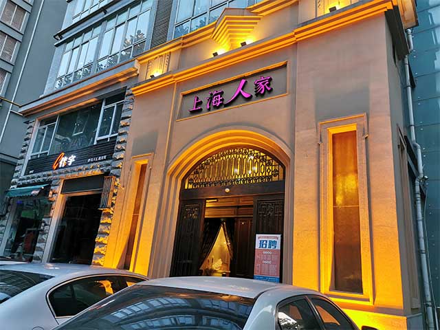 上海人家8.jpg 上海人家8.jpg