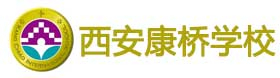 西安曲江康桥学校