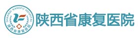 陕西康复医院1.jpg